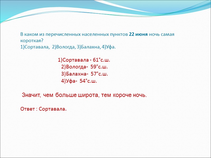 В каком из перечисленных населенных пунктов 22 июня ночь самая короткая? 1)Сортавала,  2)Вологда,